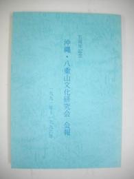 五周年記念　沖縄・八重山文化研究会　会報　1991年～1996年