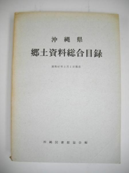 沖縄の古代部落マキョの研究(稲村賢敷) / 伊藤書房 / 古本、中古
