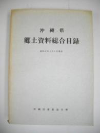 沖縄県郷土資料総合目録　(昭和47年3月1日現在)