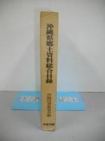 沖縄県郷土資料総合目録　(昭和47年3月1日現在)