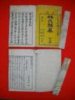 林氏雑纂　上・下巻/2冊揃