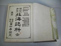 増訂北海紀行　北海誌料　全