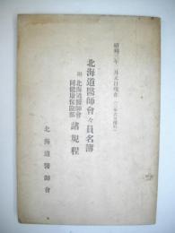 北海道医師会々員名簿　昭和3年2月末現在