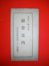 総会案内　大日本山林会第23回総会