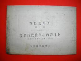 上川之教育　(第9号)　上川管内小学校教員名簿