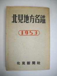 北見地方名鑑　1953年版