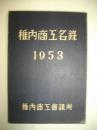 稚内商工名録　昭和28年度