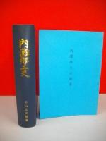 内灘郷土史・内灘郷土史補遺/2冊