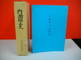 内灘郷土史・内灘郷土史補遺/2冊