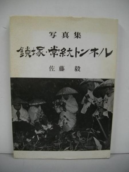 写真集 鎖塚 常紋トンネル 囚人とタコ労働の記録 佐藤毅 古本 中古本 古書籍の通販は 日本の古本屋 日本の古本屋