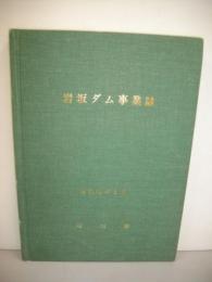 岩坂ダム事業誌