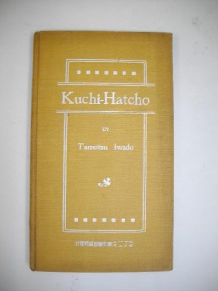 英語会話 口八丁 叔父と東京見物 訂正増補 岩堂保 伊藤書房 古本 中古本 古書籍の通販は 日本の古本屋 日本の古本屋