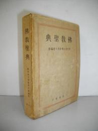 仏教聖典　(特製版)