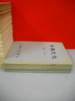 沖縄文化　第1号-第100号(9冊欠)/91冊