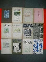 北中文芸　第5・7-11・13・15・17・19-21号/12冊