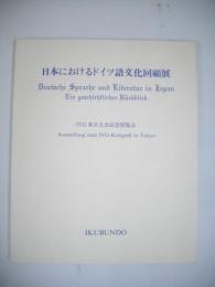 「日本におけるドイツ語文化回顧展」カタログ