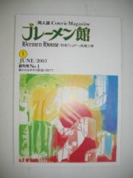 ブレーメン館　創刊号