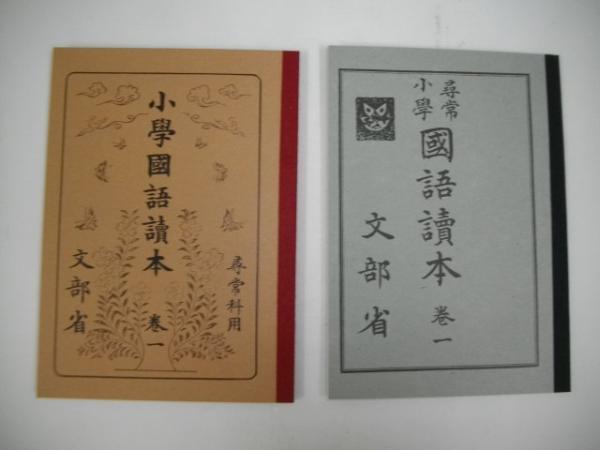 常小学校国語読本 小学校国語読本 完全復刻版 大正 昭和 初期 の一年生使用 文部省 古本 中古本 古書籍の通販は 日本の古本屋 日本の古本屋