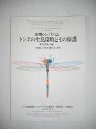 国際シンポジウム「トンボの生息環境とその保護」　報告書(和文編)