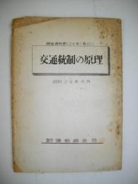 交通統制の原理　(調査資料124号)