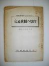 交通統制の原理　(調査資料124号)