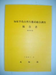 知床半島自然生態系総合調査報告書　(動物篇)