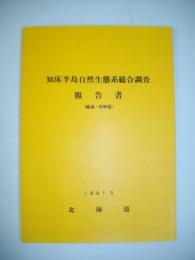 知床半島自然生態系総合調査報告書　（総説・植物篇）