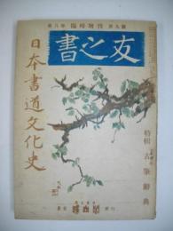 書の友　第8巻第9号(臨時増刊)　日本書道文化史