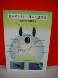 日本産ホタル10種の生態研究