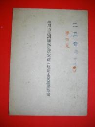 旭川市民訓練規定草案並ニ旭川市民操典草案