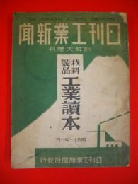 材料製品工業読本　昭和11年(新年大増刊)