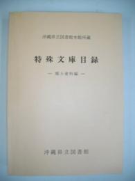 特殊文庫目録　郷土資料編　(沖縄県立図書館本館所蔵)