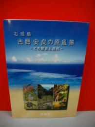 石垣島　古郷安良の原風景　その歴史と自然