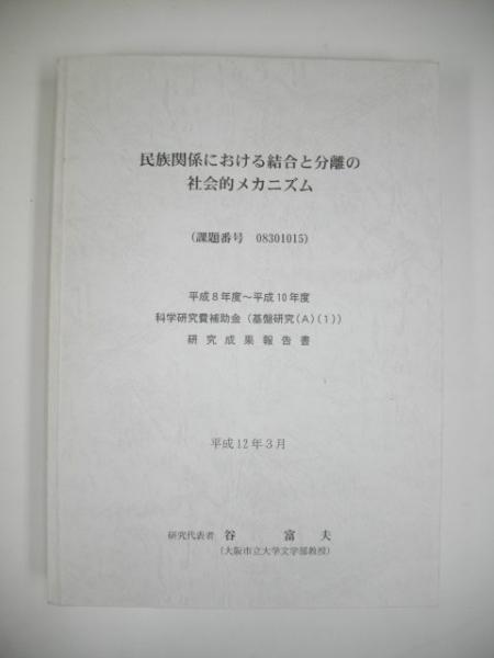 民族関係における結合と分離 - ミネルヴァ書房 ―人文・法経