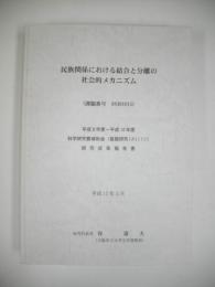 民族関係における結合と分離の社会的メカニズム