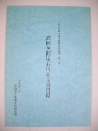 高岡魚問屋石川家文書目録