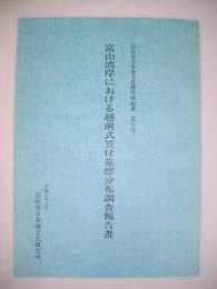 富山湾岸における越前式笠付墓標分布調査報告書