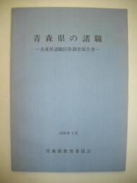 青森県の諸職　青森県諸職民俗調査報告書