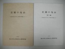 岩瀬の曳山　生・続/2冊　(地域社会の文化人類学的調査5・6)