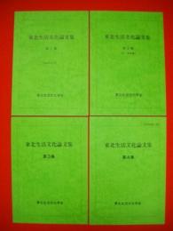 東北生活文化論文集　第1-第4集/4冊