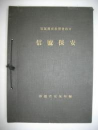 電気関係教習会教材　信号保安　第1・2・3・4・6・7・8篇/紐綴合本