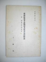 保線区従事員職制及服務規程解説　附・新舊規程對照表