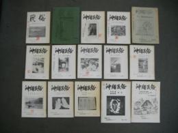 沖縄民俗　第5号～第20号(第12号欠)/15冊