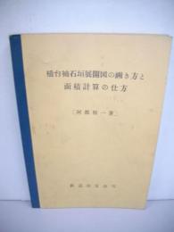 橋台袖石垣展開図の画き方と面積計算の仕方