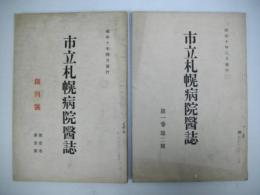 市立札幌病院医誌　創刊号・第1巻第2号/2冊