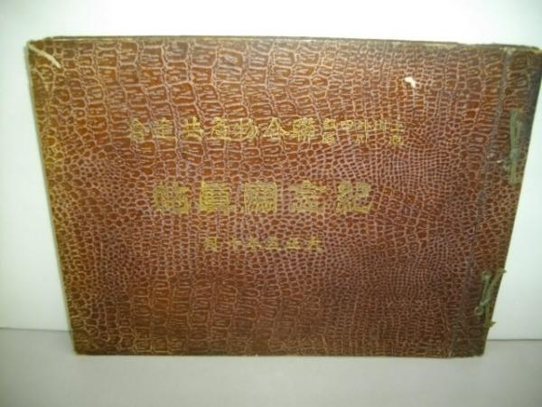 新作 上川外四郡旭川区聯合物産共進会紀念写真帖(福井正造) 伊藤 / 雑学、知識