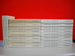 国立民族学博物館国内資料調査委員　調査報告集　1～17+調査報告集資料一覧(第1集～第8集）・（第9集～第15集)/19冊