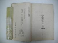 北海道「忍路郡考古学」研究会　第11回～13回報告(合本)