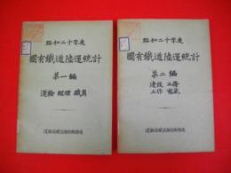 国有鉄道陸運統計　昭和20年度　第1編(運輸・経理・職員 )・第2編(建設・工務・工作・電気)/2冊