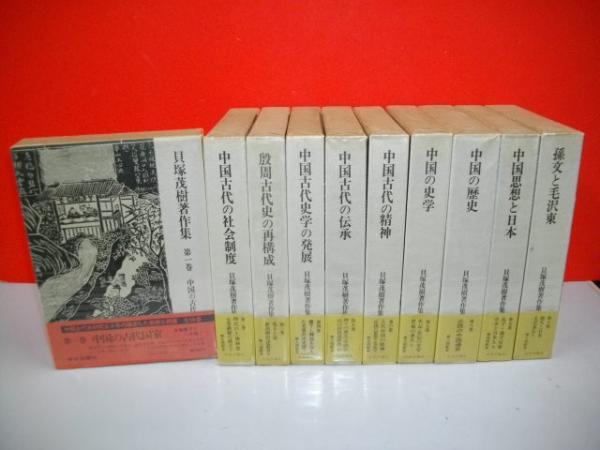 貝塚茂樹著作集 全10巻(貝塚茂樹 著) ⁄ 中国書店 ⁄ 古本、中古本、古